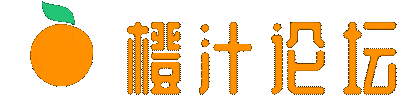 橙汁论坛